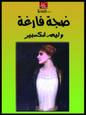 cover image of ضجة فارغة